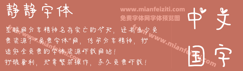 静静字体预览图1