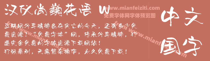 汉仪尚巍花语 W预览图1