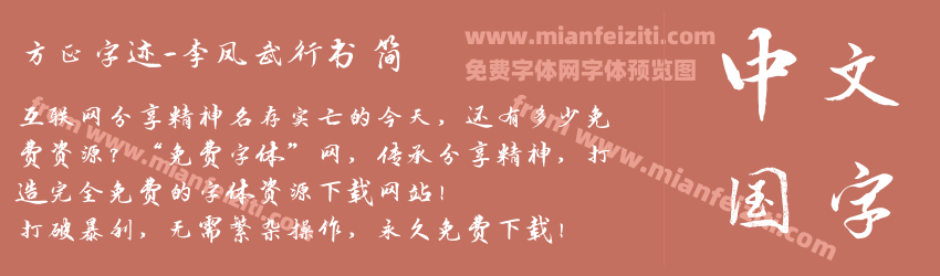 方正字迹-李凤武行书 简预览图1