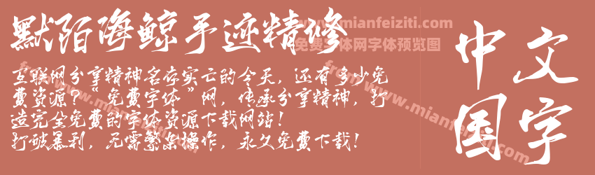 默陌海鲸手迹精修预览图1