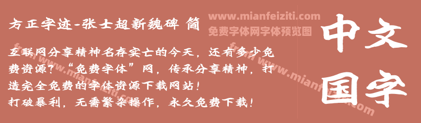 方正字迹-张士超新魏碑 简预览图1