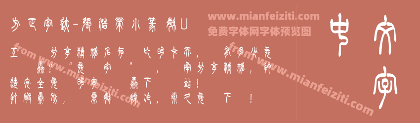 方正字迹-張浩榮小篆 繁U预览图1