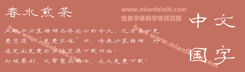 春水煎茶预览图1