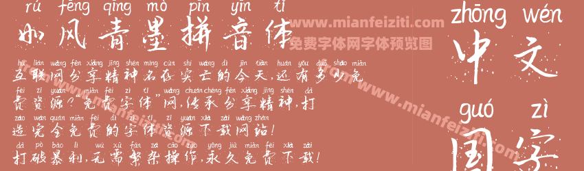 如风青墨拼音体预览图1