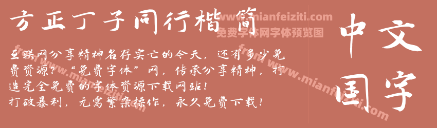 方正丁子同行楷 简预览图1