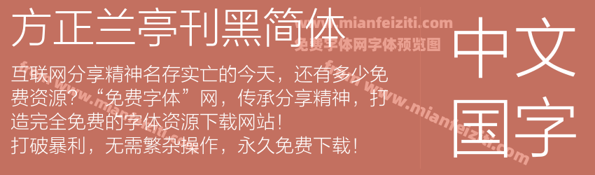 方正兰亭刊黑简体预览图1