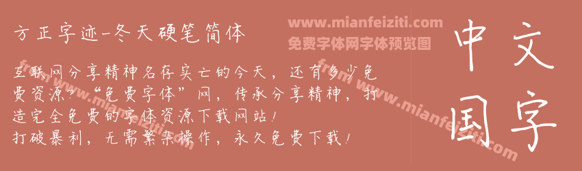 方正字迹-冬天硬笔简体预览图1