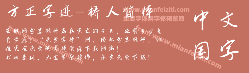 方正字迹-桥人简体预览图1