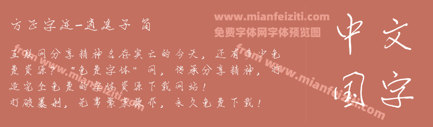 方正字迹-逍遥子 简预览图1