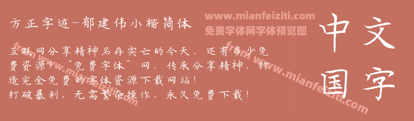 方正字迹-郁建伟小楷简体预览图1