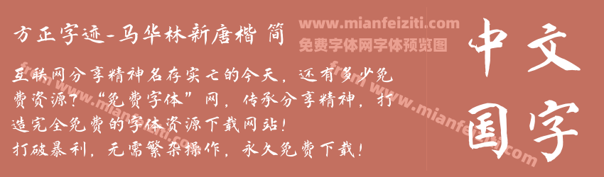 方正字迹-马华林新唐楷 简预览图1