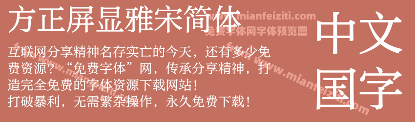 方正屏显雅宋简体预览图1