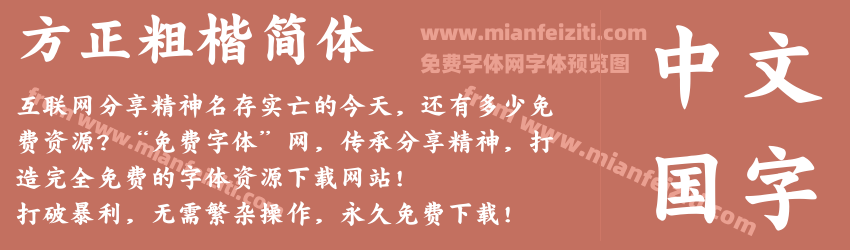 方正粗楷简体预览图1