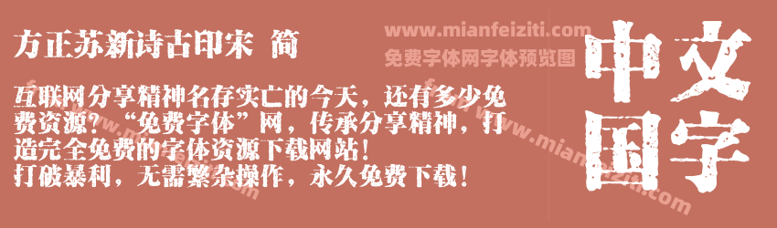 方正苏新诗古印宋 简预览图1
