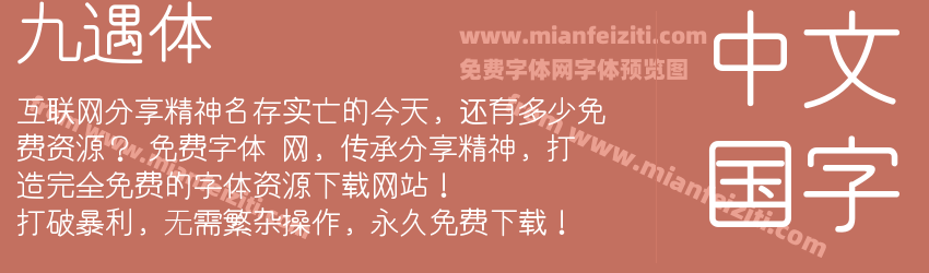 九遇体预览图1