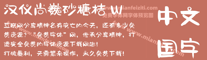 汉仪尚巍砂糖桔 W预览图1