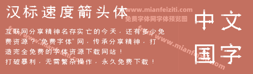 汉标速度箭头体预览图1