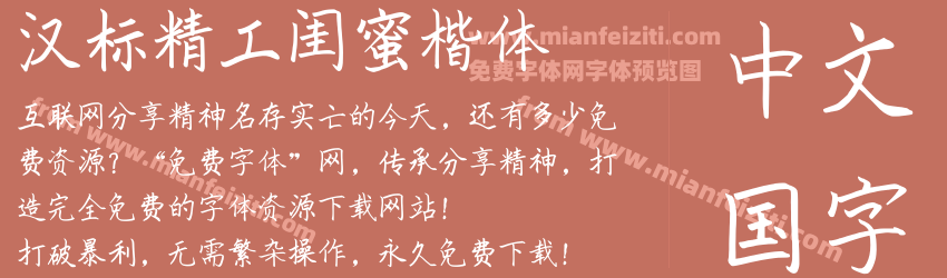 汉标精工闺蜜楷体预览图1