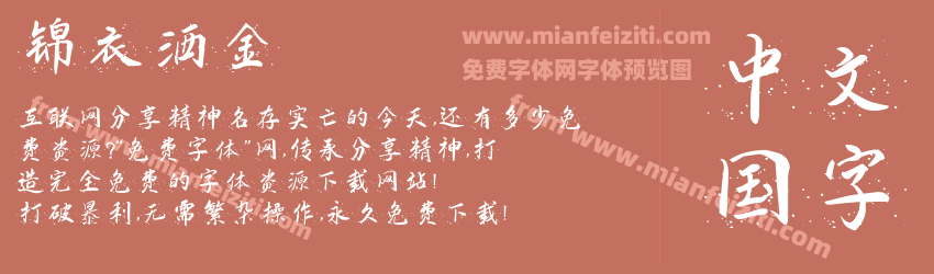 锦衣洒金预览图1