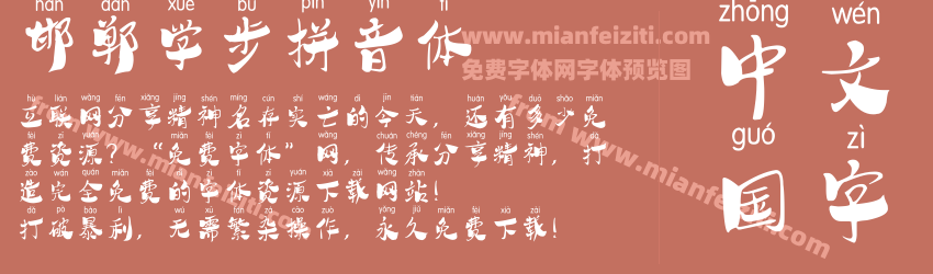 邯郸学步拼音体预览图1