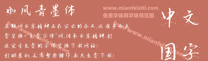 如风青墨体预览图1