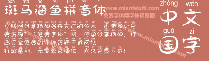 斑马海鱼拼音体预览图1