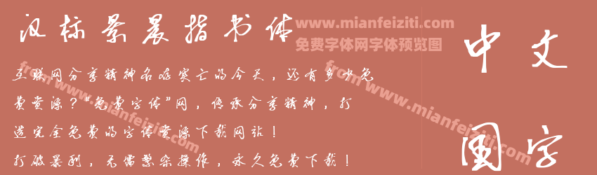 汉标景晨指书体预览图1