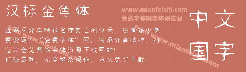 汉标金鱼体预览图1