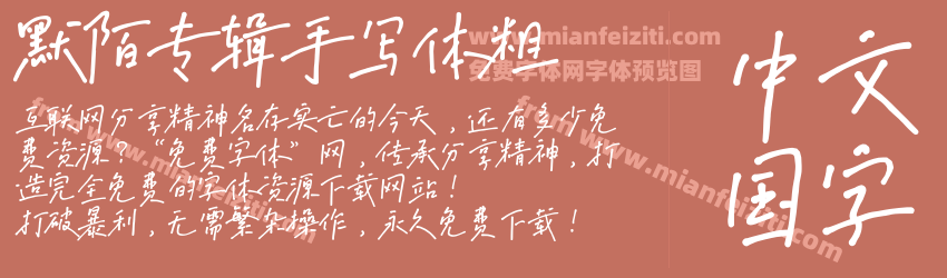 默陌专辑手写体粗预览图1