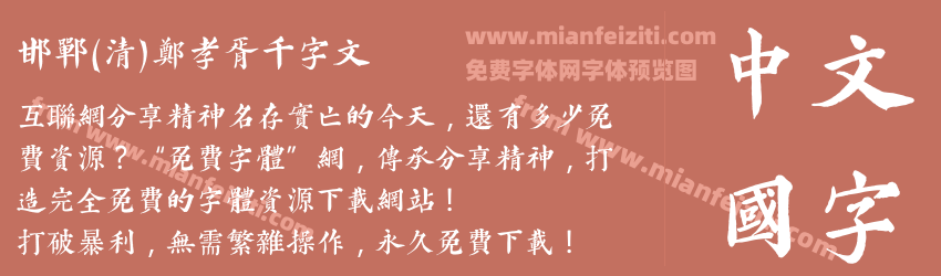 邯郸(清)郑孝胥千字文预览图1