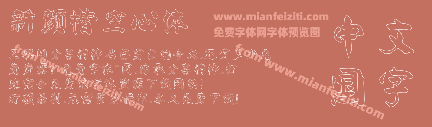 新颜楷空心体预览图1