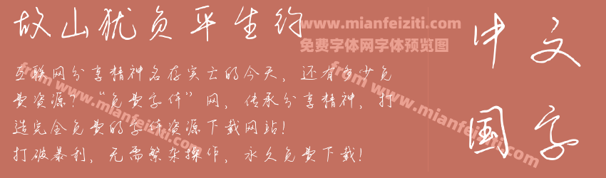 故山犹负平生约预览图1