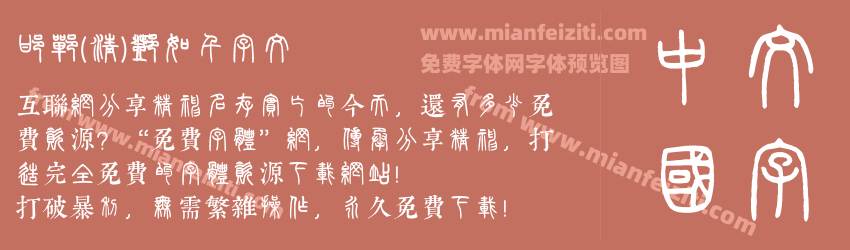邯郸(清)邓石如千字文预览图1