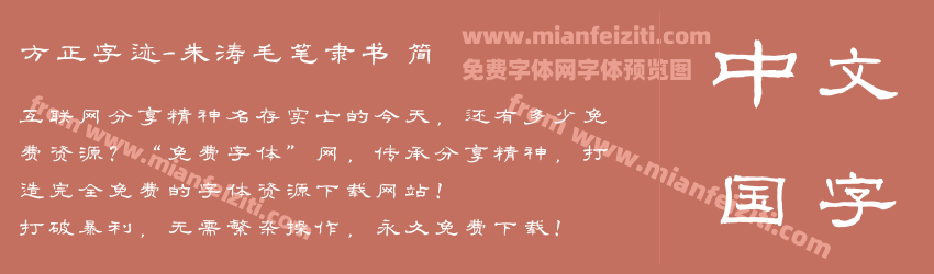 方正字迹-朱涛毛笔隶书 简预览图1