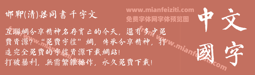 邯郸(清)梁同书千字文预览图1