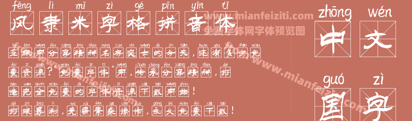 风隶米字格拼音体预览图1