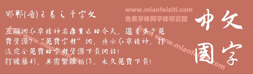 邯郸(晋)王羲之千字文预览图1