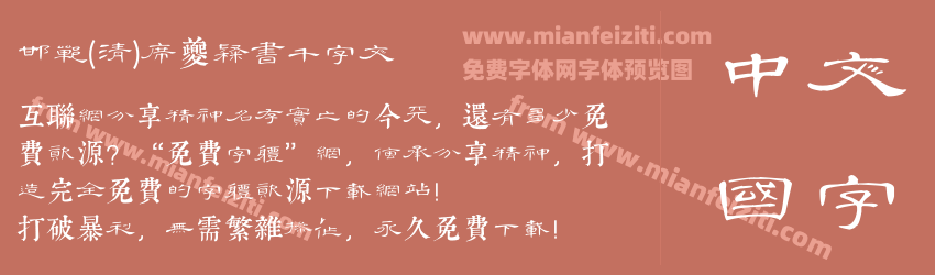 邯郸(清)席夔隶书千字文预览图1