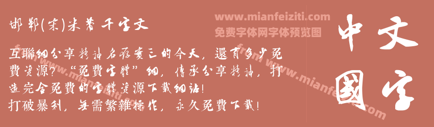 邯郸(宋)米芾千字文预览图1