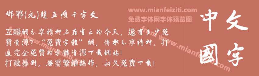 邯郸(元)赵孟頫千字文预览图1
