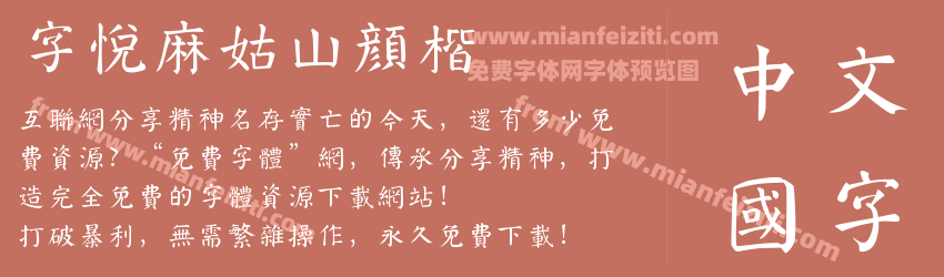 字悦麻姑山颜楷预览图1