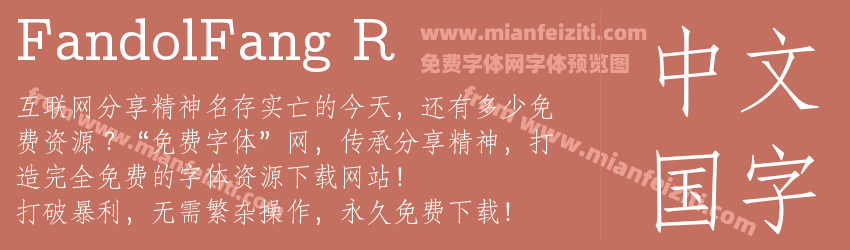 Fandol Fang Regular预览图1