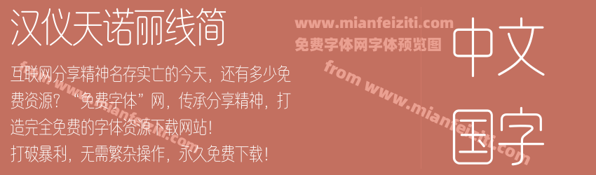 汉仪天诺丽线简预览图1