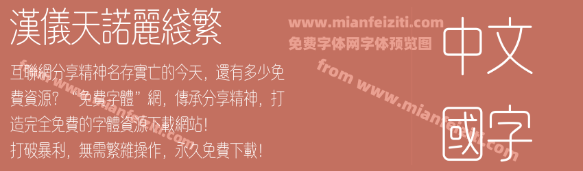汉仪天诺丽线繁预览图1