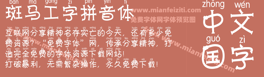 斑马工字拼音体预览图1