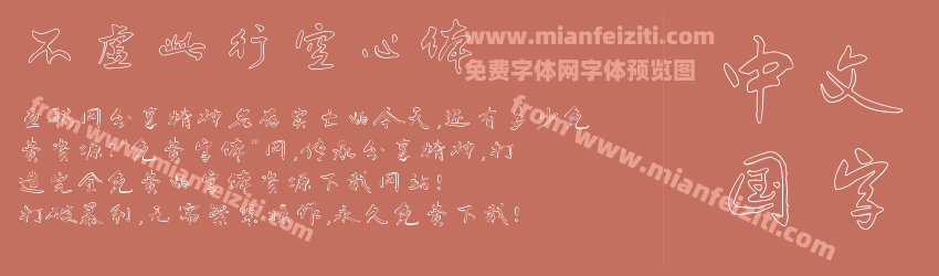 不虚此行空心体预览图1