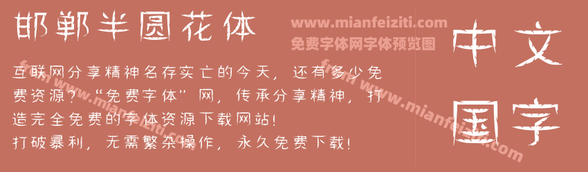 邯郸半圆花体预览图1