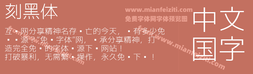 刻黑体预览图1