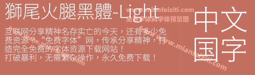 獅尾火腿黑體-Light字体预览