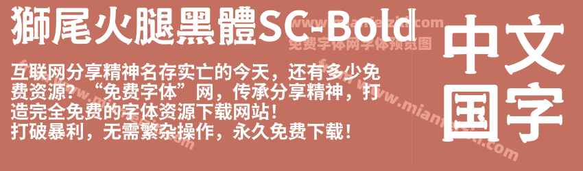 獅尾火腿黑體SC-Bold字体预览